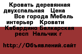 Кровать деревянная двухспальная › Цена ­ 5 000 - Все города Мебель, интерьер » Кровати   . Кабардино-Балкарская респ.,Нальчик г.